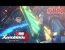 【ゼノブレイド2】実況プレイ-part111-