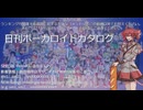 【VOCALOIDカタログ : LITE】2024年12月8日