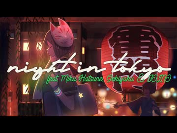 東京は夜 / たこはら【歌ってみた】