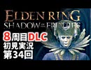【8周目DLC初見】エルデンリングDLC 第34回【手汗かき人が逝く】