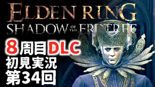 【8周目DLC初見】エルデンリングDLC 第34回【手汗かき人が逝く】