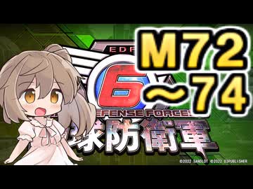 【地球防衛軍６】戦えCevio！【M72～74】