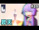 ゆかりのパズルたいじ #18【Taiji】
