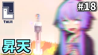 ゆかりのパズルたいじ #18【Taiji】