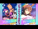 【ウマ娘】引退するならジュエル持ってても意味ないよねガチャ【ナリタトップロード・アドマイヤベガ】part.18