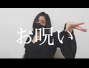 【ハツラ】お呪い 踊ってみた【オリジナル振り付け】#OdottemitaXmas #day5 #ChristmasCountdown
