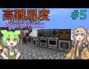 【ProjectOzone3】高難易度MODパックに挑むずんだもん#5【Minecraft】【Mode-MYTHIC】
