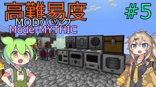 【ProjectOzone3】高難易度MODパックに挑むずんだもん#5【Minecraft】【Mode-MYTHIC】