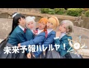 【La◁Nove】未来予報ハレルヤ！ 踊ってみた【ラブライブ！】