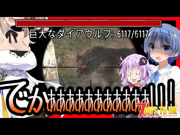 【7daystodie CUYD】とにかくデカい！巨大ダイアウルフを倒して怪しい館の中へ！！#13【ボイスロイド実況】