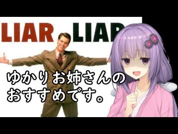 いいねを押す場合はご注意を！　　映画超超大好きゆかりさんの誘い１５「ライアーライアー」