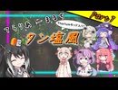 【Terraria+Thorium】てらりあまるちタン塩風 その7【ゆっくり+ソフトウェアトーク実況】