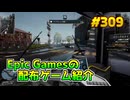 【Bus Simulator 21 Next Stop】琴葉姉妹がEpic Gamesのゲームを紹介したい #309