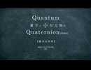 Quantum＋Quaternion (down) / 量子と四元数  (下)