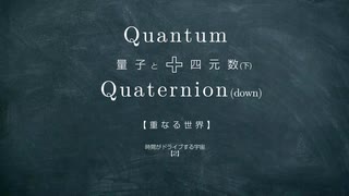 Quantum＋Quaternion (down) / 量子と四元数  (下)