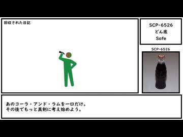 【ゆっくり紹介】SCP-6526【どん底】