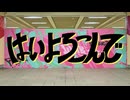 【B平方】はいよろこんで 【踊ってみた】