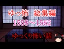 【怖い話】ゆっくり怖い話・ゆっ怖ミニ総集編1558~1562【ゆっくり】