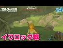 【ゼルダの伝説BotW】初めてのブレワイ！折れない心で未知の世界へ！#4【実況】