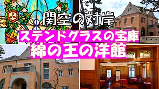 大阪【田尻歴史館】泉南郡田尻町の紡績工場を見晴らしていたヨーロッパスタイルの洋館は、至るところに使われているステンドグラスが必見です。