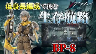 低身長編成で挑む生存航路 BP-8【アークナイツ/ゆっくり実況】