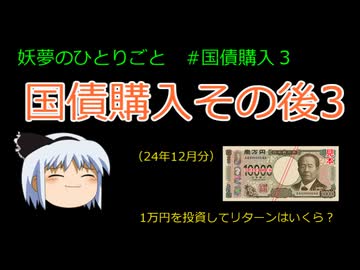 国債購入その後３【妖夢のひとりごと】#ゆっくり解説 #sbi証券 #国債 #債券投資  #利息
