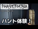 セミプロで幽霊と直接対決！【ファスモフォビア】Phasmophobia