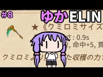 【ゆかELIN】エーテル病と妖精さんと神器とゆかり＃８