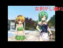 【ひぐらしのなく頃に奉＋】またあの夏が帰ってきた！！女剥がし編その1