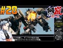 【ボイスピ】鋼嵐-メタルストーム-をねっとりプレイ 第28話