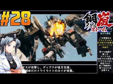 【ボイスピ】鋼嵐-メタルストーム-をねっとりプレイ 第28話
