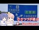 【CeVIO実況】ささつづが遊ぶGeoGuessr（アプリ版）13回目