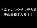 浴室でのワクチン死多数　中山美穂さんも？！