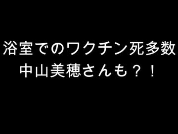 浴室でのワクチン死多数　中山美穂さんも？！