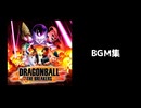 ドラゴンボール ザ ブレイカーズ BGM集 追加パック