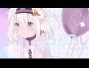 アイノマテリアル 歌ってみた - 鍵透すゆ