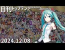 日刊トップテン！VOCALOID＆something【日刊ぼかさん2024.12.08】