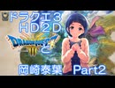 【iM@S架空戦記】ドラクエ３HD2Dと岡崎泰葉　part2