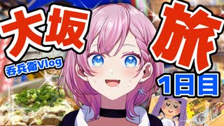【一人旅】呑兵衛による大阪弾丸旅行！人生初のタロット占いも?!【Vlog Vtuber 天瀬モモ】