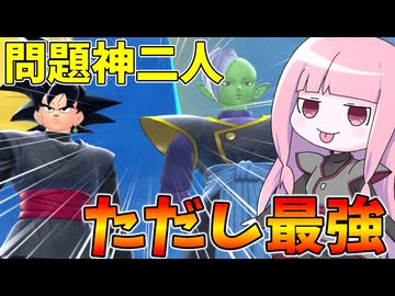 【DBDBD】環境最強と名高いザマス＆ゴクウブラックを使ってみた件【VOICEROID実況/ドラゴンボールザブレイカーズ】