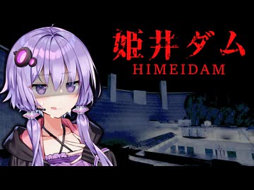 幽霊の出る夜のダムを警備する高額バイトホラーゲーム『姫井ダム』【VOICEROID実況/結月ゆかり・紲星あかり】