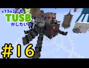 【Minecraft】v13α2でもTUSBがしたいっ！#16【VOICEVOX実況】