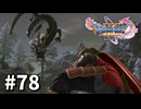 【ゆっくり実況】ドラゴンクエストⅪ S #78