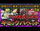 【Tier1】展開ルート5選紹介！ぶっ壊れ環境破壊の先行ワンキル！誘発ケアの回し方解説【ギミック・パペット】実況【遊戯王マスターデュエル】【#yugioh】