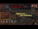 【SEKIRO】勝てない敵とは戦わないのが狼流 #16