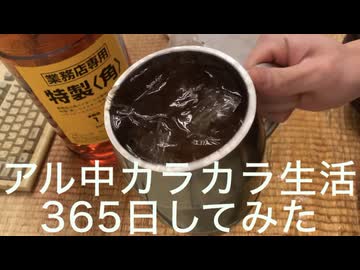アル中カラカラ生活３６５日してみた（ハイボール）