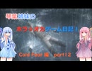 【Cold Fear】琴葉姉妹のホラ☆オカ！ゲーム日記！ 第１夜　コールドフィアー編　part 12　【VOICEROID実況】