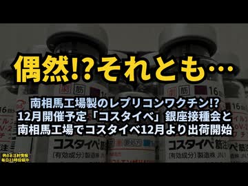 ◆南相馬工場製のレプリコンワクチン!?12月開催予定「コスタイベ」銀座接種会と南相馬工場でコスタイベ12月より出荷開始◆12/13(金)12時から厚労省前でワクチン後遺症被害者が抗議街宣