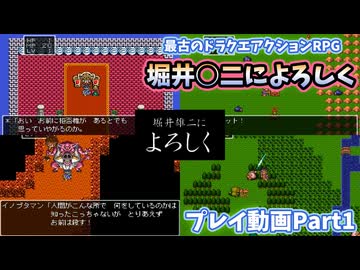 最古のドラクエアクションRPG「堀井○二によろしく」【プレイ動画Part1】