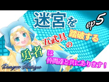 #05【Dungeon Antiqua】さくら色迷宮輪舞曲【ゆっくり実況プレイ】(終)
